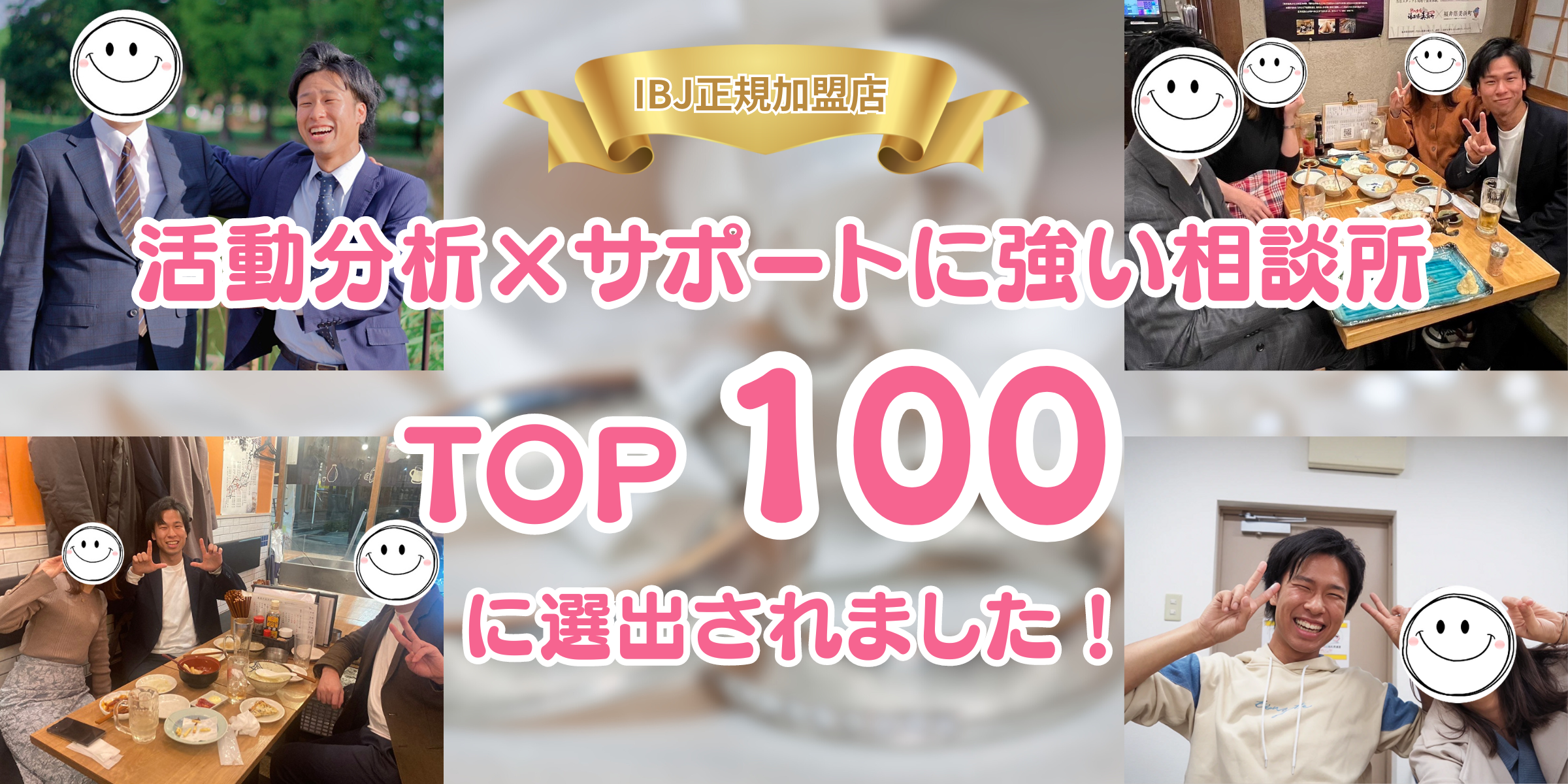 東証プライム上場 IBJ正規加盟店/活動分析×サポートに強い相談所TOP100に選出されました！