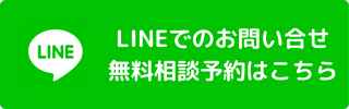 LINEでお問い合わせはこちら